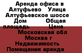 Аренда офиса в Алтуфьево › Улица ­ Алтуфьевское шоссе › Дом ­ 157 › Общая площадь ­ 208 › Цена ­ 70 000 - Московская обл., Москва г. Недвижимость » Помещения аренда   . Московская обл.